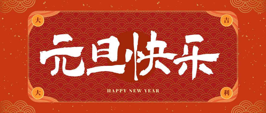 泽州冠古科技祝大家元旦快乐！新年快乐！